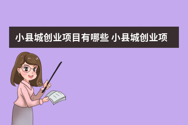 小县城创业项目有哪些 小县城创业项目推荐